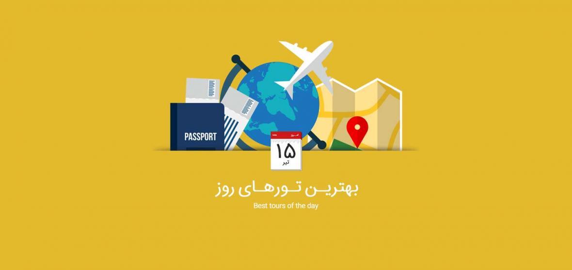 بهترین تورهای امروز؛ از تور ترکیبی آسیای میانه تا تور تنگه رغز