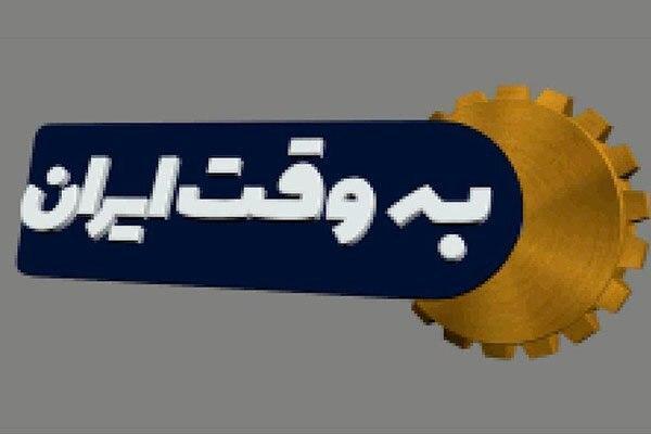 تربیت و مهارت آموزی به بچه ها، موضوع گفتگوی چالشی امشب برنامه به وقت ایران