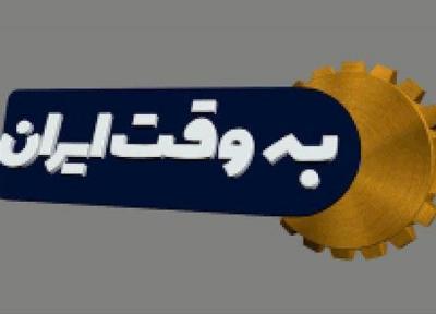 تربیت و مهارت آموزی به بچه ها، موضوع گفتگوی چالشی امشب برنامه به وقت ایران