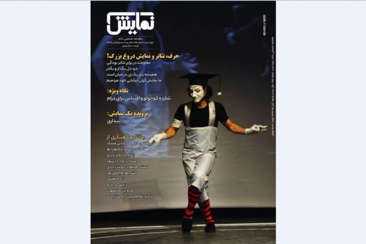 شماره 254 ماهنامه نمایش روی پیش خوان
