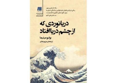 انتشار ترجمه جدیدی از یوکیو میشیما